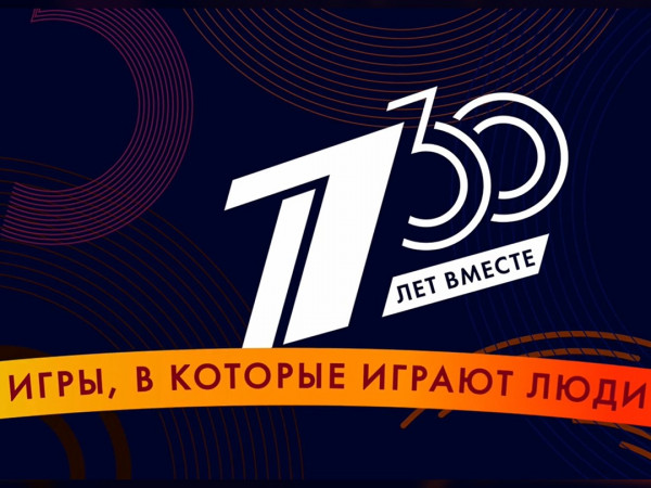 30 лет вместе. Игры, в которые играют люди (2)