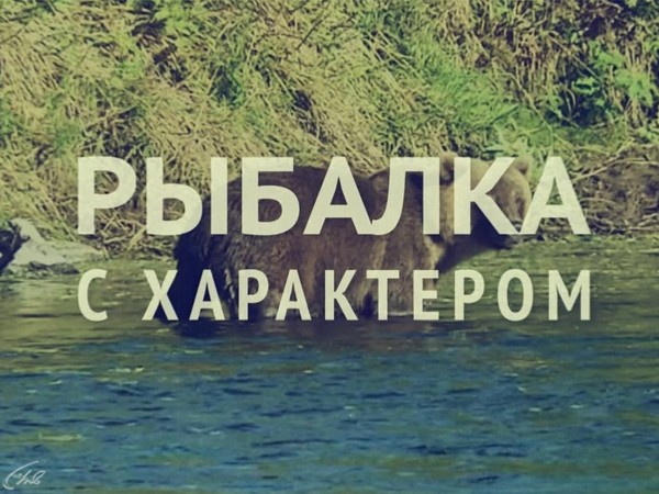 Рыбалка с характером