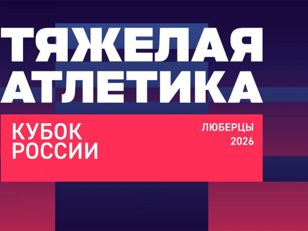 Тяжелая атлетика. Кубок России. Мужчины. 96 кг. Трансляция из Люберец