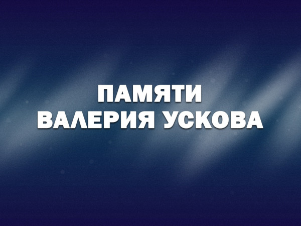 Памяти Валерия Ускова