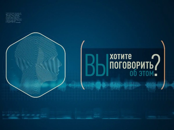 Вы хотите поговорить об этом?