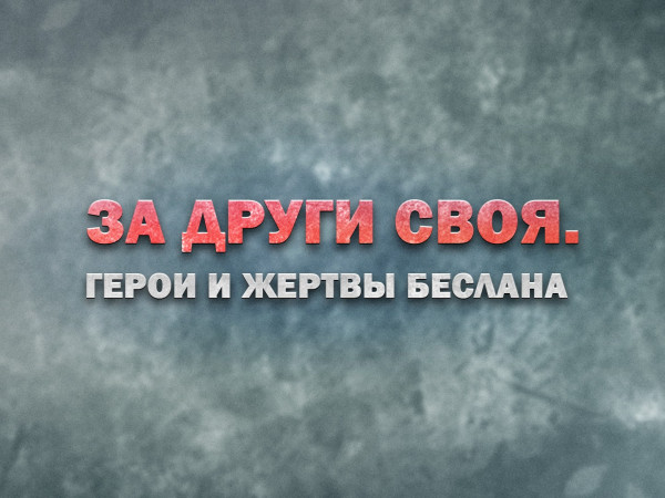 Премьера. За други своя. Герои и жертвы Беслана