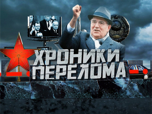 Хроники перелома. Ельцин против Горбачёва (2)