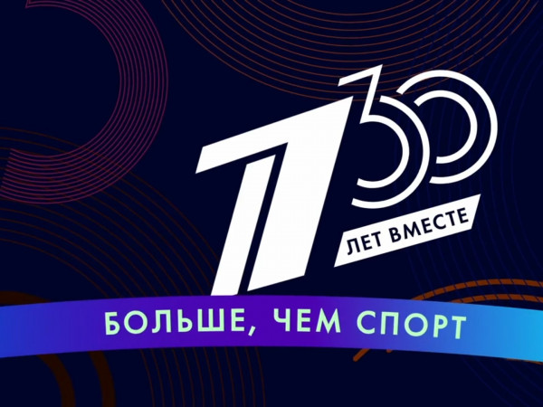 30 лет вместе. Больше чем спорт