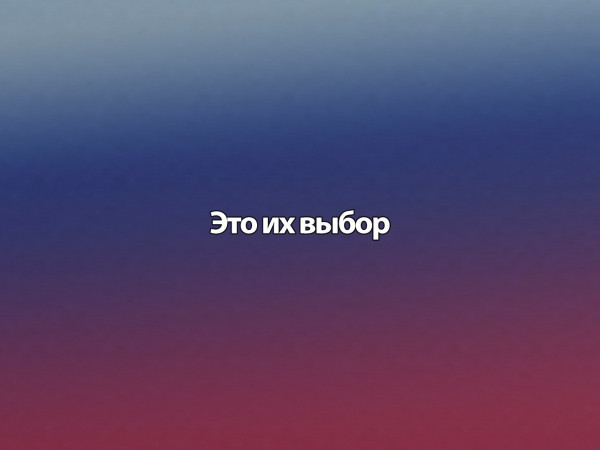 Это их выбор