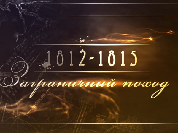 1812-1815. Заграничный поход