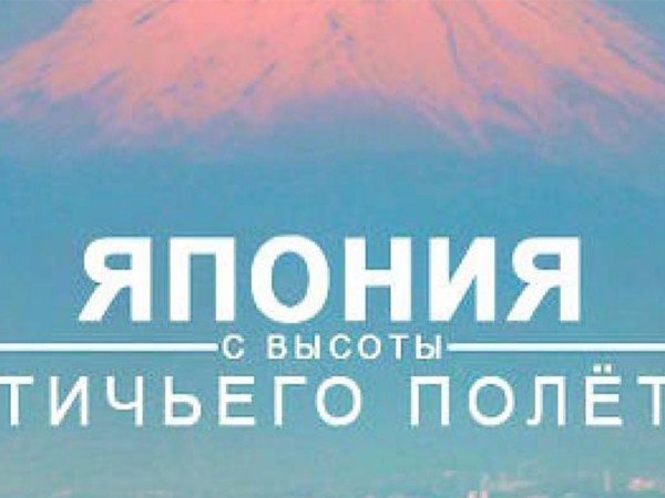 Япония, увиденная с высоты птичьего полёта