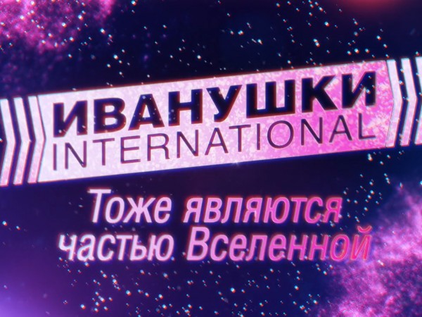Премьера. Иванушки International. Тоже являются частью Вселенной (2)