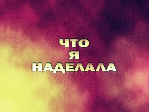 Что я наделала?!