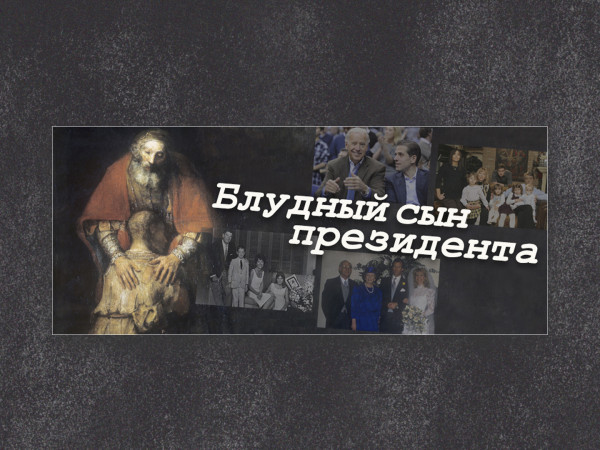 Блудный сын президента