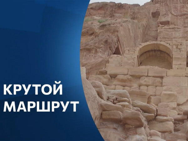 Крутой маршрут