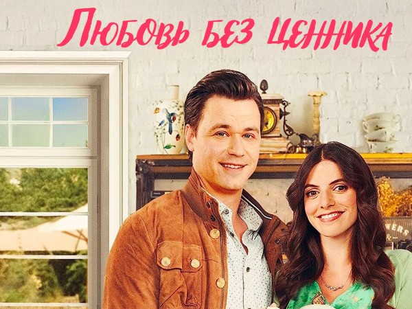 Любовь без ценника