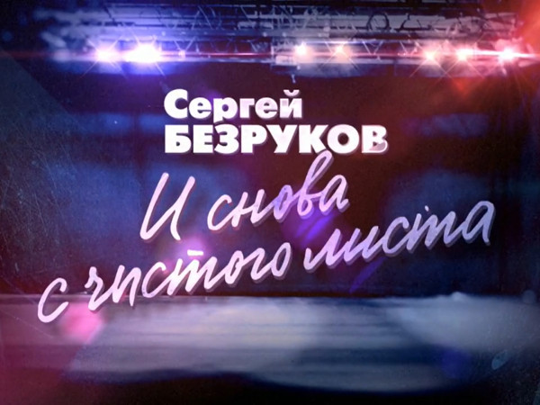 И снова с чистого листа. Ко дню рождения Сергея Безрукова