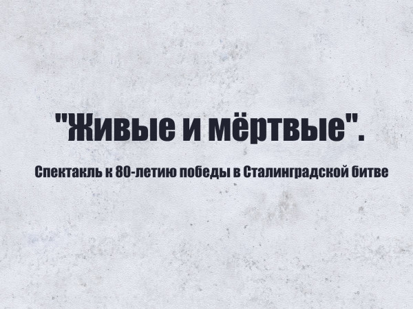 Живые и мёртвые. Солдатами не рождаются. Спектакль к 80-летию победы в Сталинградской битве. Трансляция из Волгограда