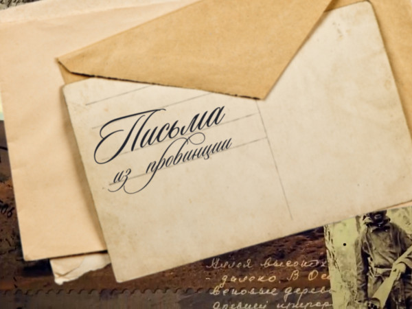 Письма из провинции (2)