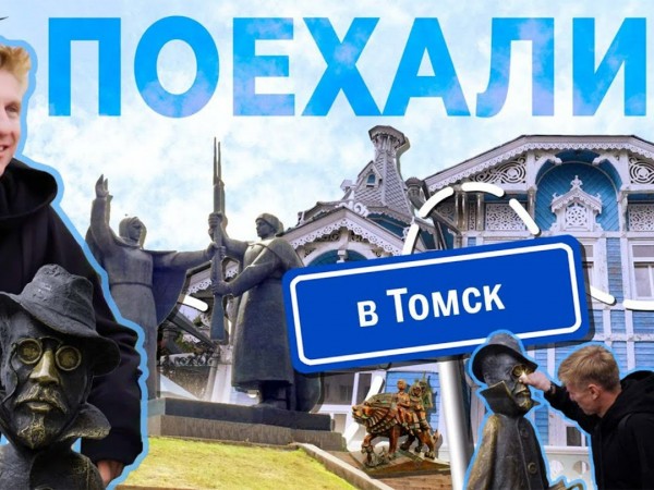 Поехали в Томск