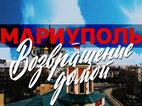 Мариуполь. Возвращение домой. Полная версия