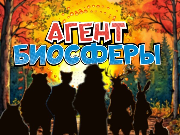 Агент биосферы