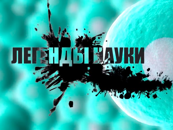 Легенды науки (2)
