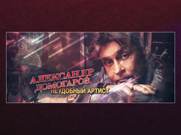 Александр Домогаров. Неудобный артист