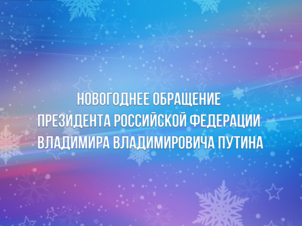 Новогоднее обращение Президента Российской Федерации В.В. Путина (2)