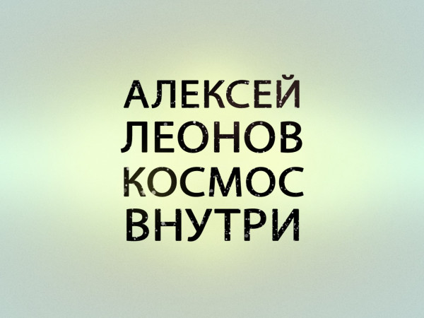 Премьера. Алексей Леонов. Космос внутри