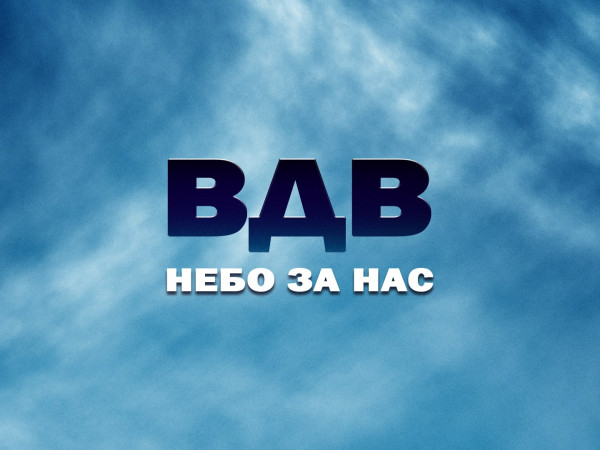 ВДВ: небо за нас
