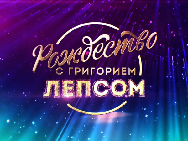 Премьера. Рождество с Григорием Лепсом (2)