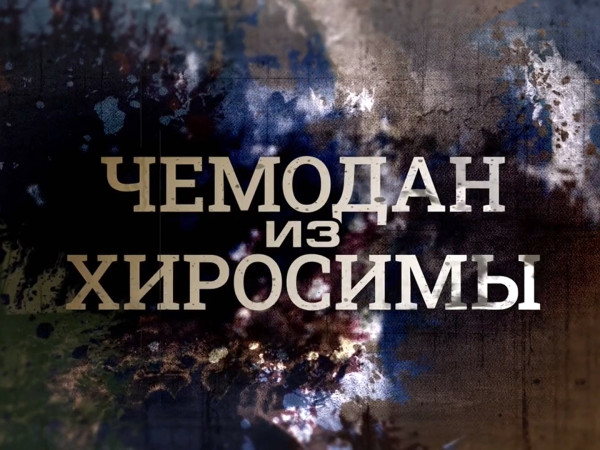 Премьера. Чемодан из Хиросимы. К 80-й годовщине американской ядерной бомбардировки японских городов (2)