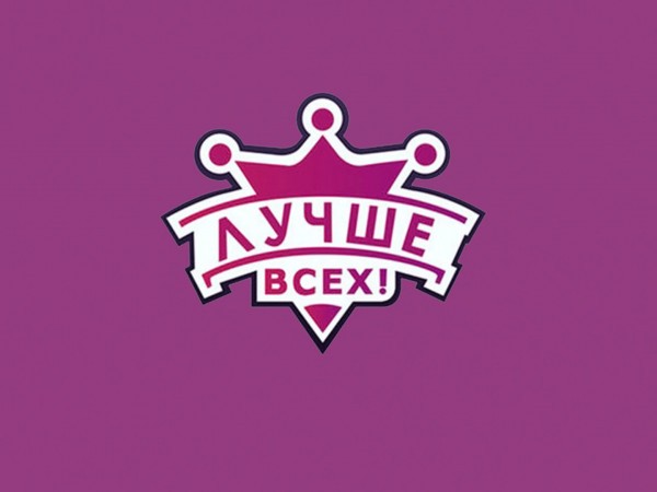 Лучше всех! Новый сезон