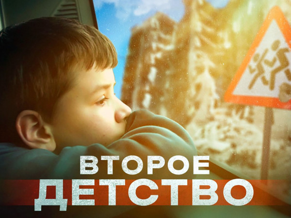 Второе детство