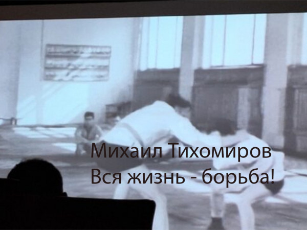 Михаил Тихомиров. Вся жизнь — борьба!