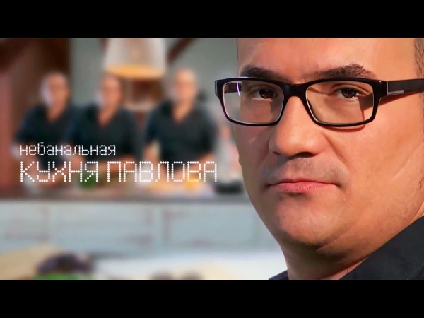 Небанальная кухня Павлова (2)