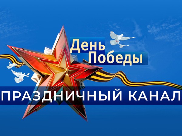 День Победы. Праздничный канал