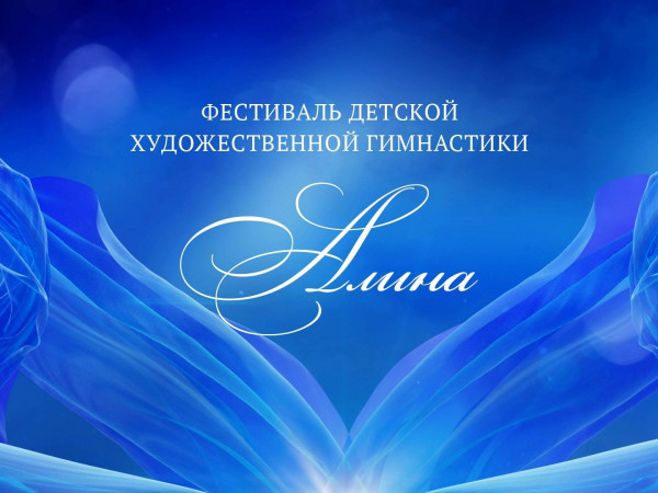 Фестиваль детской художественной гимнастики Алина (2)