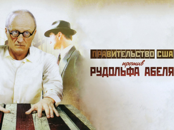 Правительство США против Рудольфа Абеля. Ко дню рождения легендарного разведчика