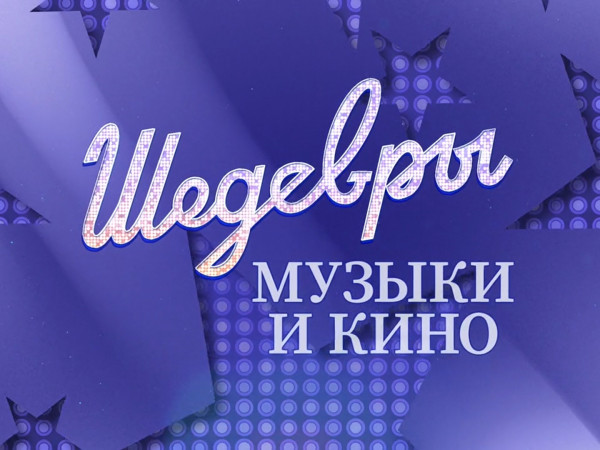 Премьера. Шедевры музыки и кино. Концерт к 95-летию со дня рождения Андрея Петрова (2)