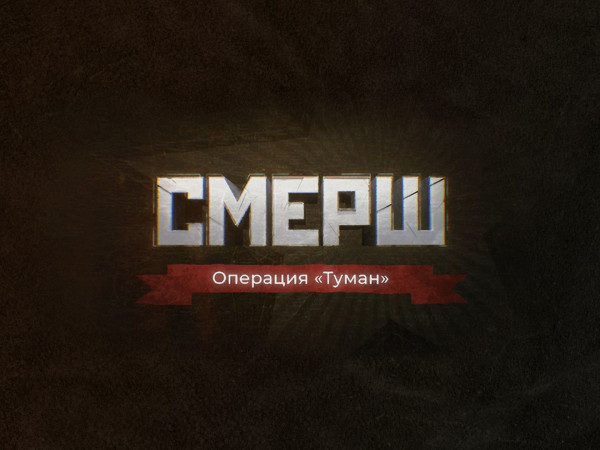 СМЕРШ. Операция Туман