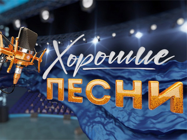 Хорошие песни