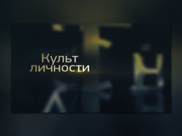 Культ личности