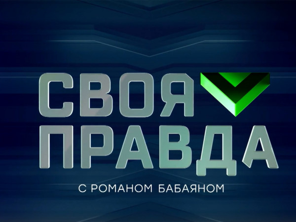 Своя правда с Романом Бабаяном (2)
