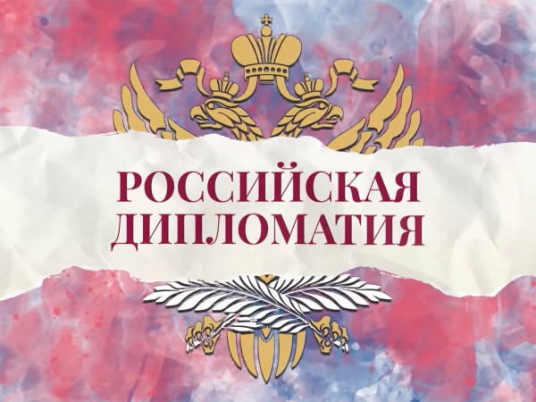 Российская дипломатия