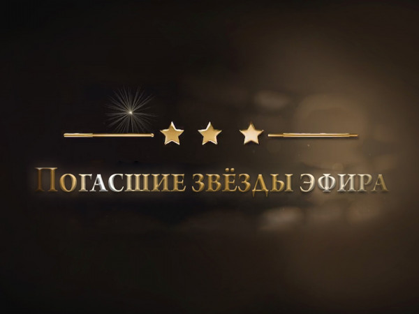 Погасшие звёзды эфира