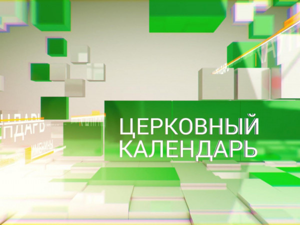 Церковный календарь (Санкт-Петербург)