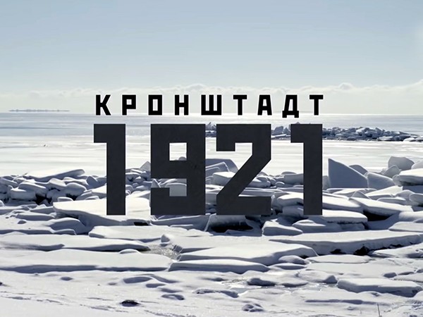 Кронштадт 1921