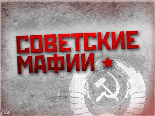 Советские мафии