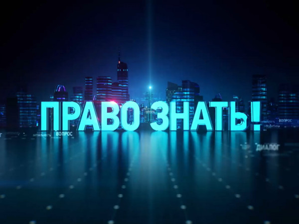 Право знать! (2)