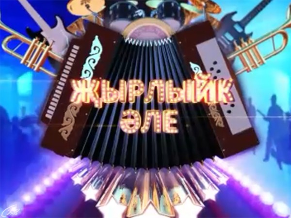 Споемте вместе!