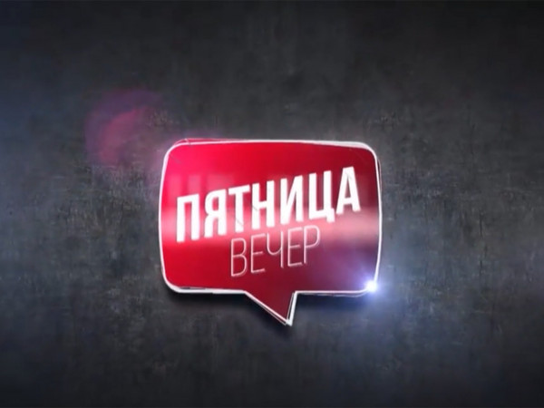 Пятница вечер
