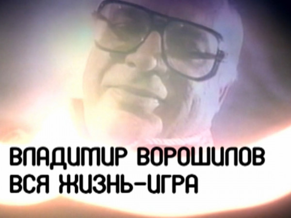 Вся жизнь — игра. К 95-летию со дня рождения Владимира Ворошилова
